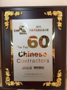 The Top 60 Chinese Contractors in 2012 (ranked No.39)