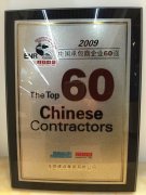 The Top 60 Chinese Contractors in 2009 (ranked No. 57)