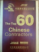 The Top 60 Chinese Contractors in 2010 (ranked No. 52)